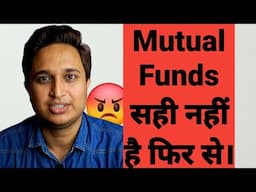 Mutual Funds सही नहीं है फिर से।😡