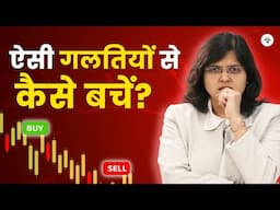 ऐसी गलतियों से कैसे बचें? | CA Rachana Ranade