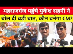 Maharajganj पहुंचे Mukesh Sahani ने बोल दी बड़ी बात, युवा नीतीश द्विवेदी को मिलेगा टिकट? Bihar