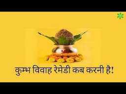kumbnShadi ke liye Remedy - Kumbn Vivah