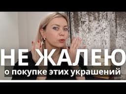 САМЫЕ ЛЮБИМЫЕ УКРАШЕНИЯ: МОЯ КОЛЛЕКЦИЯ, ЭКСКЛЮЗИВ, ЛЮКС, МАСС МАРКЕТ