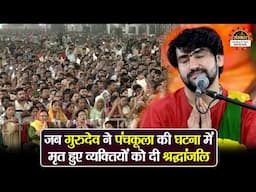 जब गुरुदेव ने पंचकूला की घटना में मृत हुए व्यक्तियों को दी श्रद्धांजलि~बागेश्वर धाम सरकार के प्रवचन