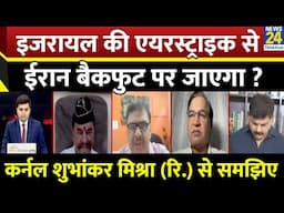 सैन्य ठिकानों पर Israel की एयरस्ट्राइक से Iran बैकफुट पर जाएगा? Col. Shubhankar Mishra (R.) से समझिए