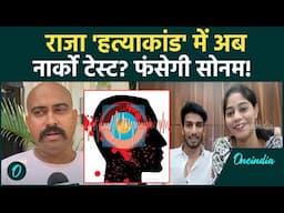 Raja Raghuvanshi Case: सोनम का होगा Narco Test? | Meghalaya Murder Mystery | वनइंडिया हिंदी #Shorts