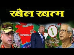 Bangladesh का बदलेगा नक्शा !!  मोहम्मद युनुस गद्दी छोड़कर भागने वाला है ||