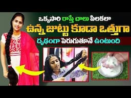డాక్టర్లు కూడా షాక్ అవుతున్నారు  రిజల్ట్ చూసి జుట్టు భయంకరంగా పెరుగుతుంది ఒక్కసారి ఉపయోగిస్తే చాలు