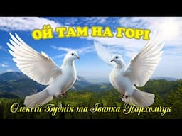 Ой там на горі - Олексій Буднік  та Іванка Пархомчук