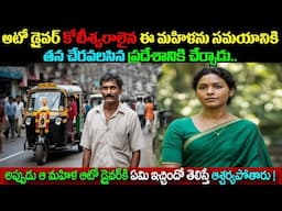 మహిళకు ఆటోడ్రైవర్ చేసిన పనికి ఆమె ఇచ్చిన REVENGE ఏంటో తెలుసా? @telugufactor