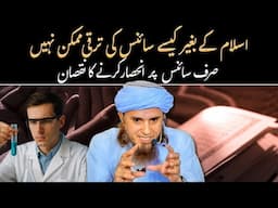 Islam ke baghair science  صرف سائنس پر بھروسہ؟ | @islamicspee6
