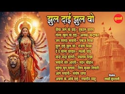 छत्तीसगढ़ी देवी भजन || झूला दाई झूल वो || CG Devi Bhajan || 2025