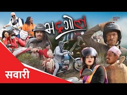 Bhadragol Swari || भद्रगोल सवारी || Supercut || Nepali Comedy || Media Hub Official