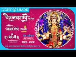 थेट प्रक्षेपण || चैत्र नवरात्रोत्सव || कोपरी ठाणे.. दिवस आठवा