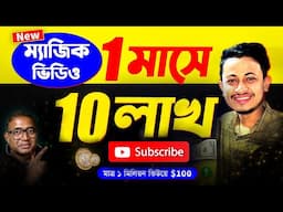 মোবাইল দিয়ে Copy Paste ম্যাজিক ভিডিও বানিয়ে ইনকাম |#Shorts Channel ideas | @Sakil_Bai_Here