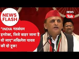 Akhilesh Yadav : INDIA Alliance Intact, जिसे बाहर जाना है वो जाए, SP- Congress साथ लड़ेगी UP चुनाव!