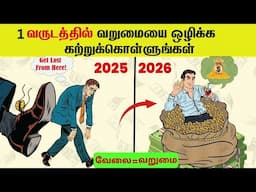 ESCAPE MIDDLE-CLASS TRAP (TAMIL) | 4 MONEY MANAGEMENT MISTAKES TO STOP BECOMING POOR| INFO Mindset