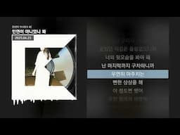 Jayci yucca (제이씨 유카) - 인연이 아니었나 봐 [인연이 아니었나 봐]ㅣLyrics/가사