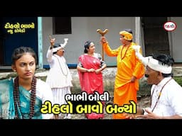 ભાભી બોલી -ટીહલો બાવો બન્યો | Gujrati Comedy Video | Tihlo Bhabho new Comedy | Ds Movie Studio
