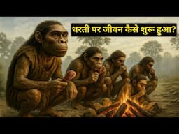 Origin of Life: How Did Life Begin on Earth?