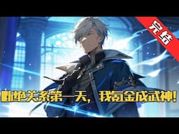 【完结】《断绝关系第一天，我氪金成武神》天赋测试结果刚出来，分手短信就发了过来。在这武道为尊的世界，长得帅只是加分项，最重要的还是武道天赋。#小说 #游戏 #网文风向标