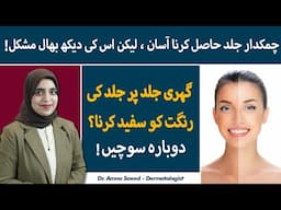Skin Whitening Injections And Treatments | Rang Goora Wale Teeke Aur Ilaj