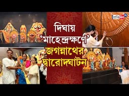 Digha Jagannath Temple: অক্ষয় তৃতীয়ার ‘মাহেন্দ্রক্ষণে’ দিঘায়  জগন্নাথ মন্দিরের উদ্বোধন