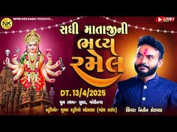 🔴LIVE || સધી માતાજીની ભવ્ય રમેલ || ગામ સુધડ  @nitinkolvadaofficial