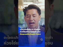 #Responsiblesupplychain การรับผิดชอบต่อสังคมที่ส่งผลต่อทุกส่วนในการทำธุรกิจ ! #CP #BTbeartai