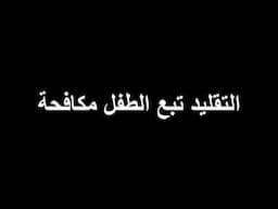 كسرة على مكافحة  2018 راب فلسطين - فضيحة الطفل مكافحة تقليد واضح