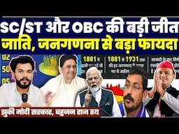 SC/ST और OBC की बड़ी जीत, जातिगत जनगणना शुरू? झुकी Modi सरकार , Mayawati | Akhilesh, चन्द्रशेखर