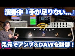 【マジ便利】AIRSTEPでアンプ・エフェクター・DAWが足元完結！THR-II・HX Stomp・CAA3+SE・Ableton Live対応！
