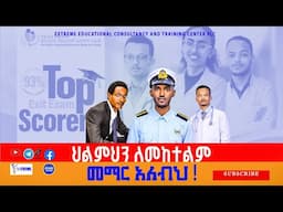 ስለ መማር እንማማር| ህልምህንም ለመከተልም መማር አለብህ| #ExtremeConsultancy