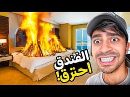 محاكي الفندق #2 : الفندق احترق !!