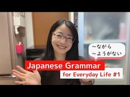 【生活で使う日本語文法 #1】「～ながら」「～ようがない」