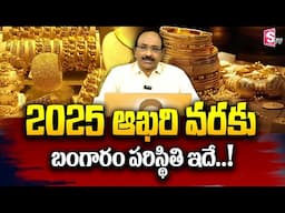Gold Price in India 2025 | Gold rate 2025 | 2025 Gold Price Prediction | SumanTV Money