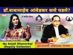 Dr. Babasaheb Ambedkar speech By Anjali Dhanorkar Dy. Collector | Marathi Motivational Speech