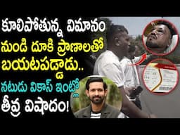 కూలిపోయిన విమాన ప్రమాదంలో కిందకు దూకేసి ప్రాణాలతో బయటపడ్డాడు,నటుడు ఇంట్లో తీవ్ర విషద