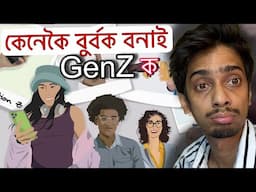 কেনেকৈ ঠগাই ব্ৰেণ্ড এ - How GenZ are getting fool - Dimpu Baruah