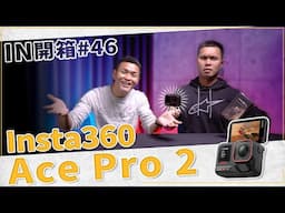 [IN開箱] 真的好用！出門必備運動攝影機！Insta360 Ace Pro 2