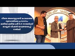 അരനൂറ്റാണ്ട് കാലത്തെ ദുബായിലെപ്രവാസം മതിയാക്കിയ ശ്രീ B.Kനായര്‍ക്ക് മാസ്റ്റര്‍വിഷന്‍യാത്രയയപ്പ്നല്‍കി