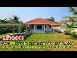 บ้าน 105 ตรว. ใกล้เทศบาลหารแก้ว หางดง 700ม. ใกล้นานาชาติเกรซ ใกล้ ม.นอร์ทเชียงใหม่ ไปสนามบิน 18 กม.