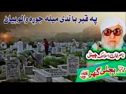 Molana Bijli Ghar رحمته الله علیه poshto bayan په قبر باندی میله جوړه والو بیان