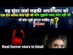 वह सुंदर जवान लड़की अपने आप को एक प्रेत आत्मा कह रही थी तो क्या सचमुच थी वह?सच्ची घटना#scary Ep1071