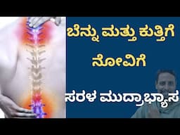 Mudra For Back and Neck Pain | Cervical | Lumbar | Sciatica
