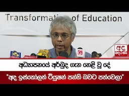 අධ්‍යාපනයේ අර්බුද ගැන හෙළි වූ දේ - "අද ඉස්කෝලත් ටියුෂන් පන්ති බවට පත්වෙලා"