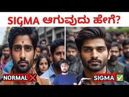 ಪೂರ್ತಿ ದೇಶದಲ್ಲಿ SIGMA ಆಗುವ ಹುಚ್ಚು ಯಾಕ ಹಿಡದಿದೆ? | How to be SIGMA Male | Unlock Your SIGMA|SIGMA MALE