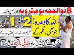 🌙 8 Zilhajj ka Taqatwar Wazifa – Har Hajat Poori, Rizq Mein Izafa, Pareshani Khatm 📿 Yawm e Tarwiyah