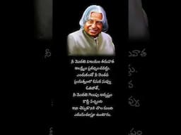 అబ్దుల్ కలాం సూక్తులు, Telugu motivational quotes,#shortvideos  #telugumotivationalquotes.