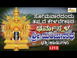 LIVE I ಸೋಮವಾರದಂದು ತಪ್ಪದೇ ಕೇಳಬೇಕಾದ ಶ್ರೀ ಧರ್ಮಸ್ಥಳ  ಮಂಜುನಾಥ ಸ್ವಾಮಿ ಭಕ್ತಿ ಹಾಡುಗಳು| Hrishi Audio Video