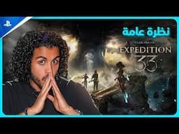!🤔لكم Clair Obscur: Expedition 33 لخصنا لعبة