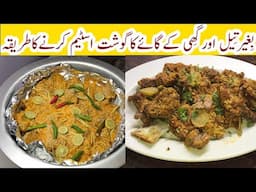 Steam Roast Recipe | Oil Free & With out Pressure cooker Cow Meat Steam Recipe by Tahir Mehmood Food